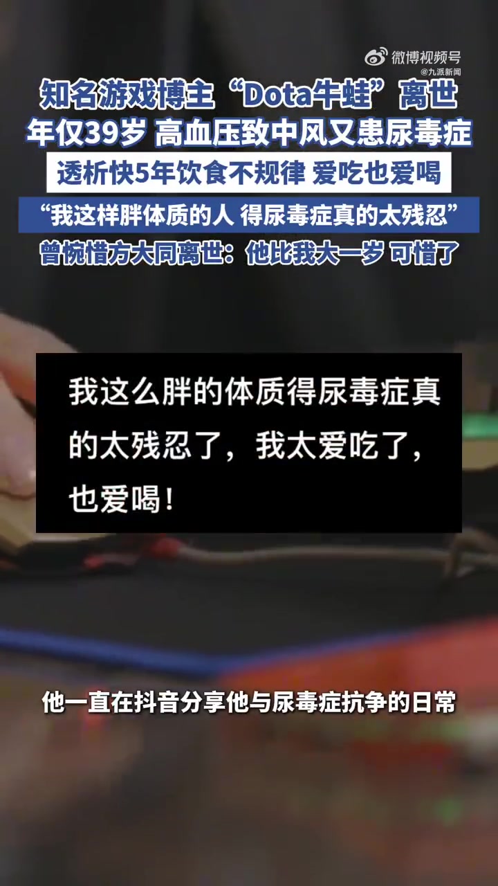 Dota游戏博主牛蛙患尿毒症透析5年离世：享年39岁，从事DOTA14年😭