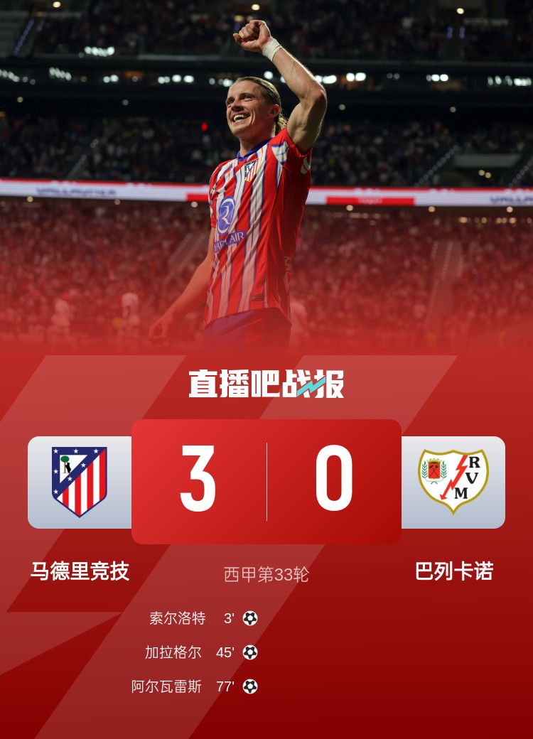 49410人!马竞主场球迷人数创造本赛季最低纪录,首次少于5万人